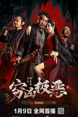 麻豆传媒社区《穷凶极恶》免费在线观看