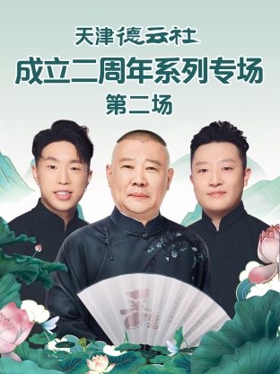 麻豆传媒高清《天津德云社成立二周年系列专场第二场》免费在线观看
