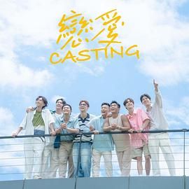麻豆传媒映画《恋爱 Casting》免费在线观看
