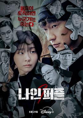 麻豆传媒映画《血谜拼图 나인 퍼즐》免费在线观看