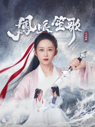 麻豆传媒社区《凤鸣笙歌》免费在线观看