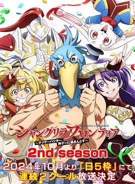 麻豆传媒社区《香格里拉·开拓异境~粪作猎手挑战神作~ 第二季 シャングリラ・フロンティア~クソゲーハンター、神ゲーに挑まんとす~ 2rd Season》免费在线观看