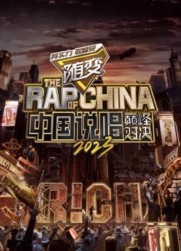 麻豆传媒高清《中国说唱巅峰对决2023》免费在线观看