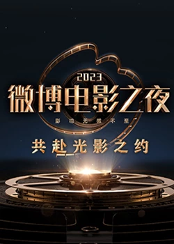 麻豆传媒高清《2023微博电影之夜》免费在线观看