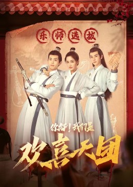 麻豆传媒高清《你好，我们是欢喜天团》免费在线观看