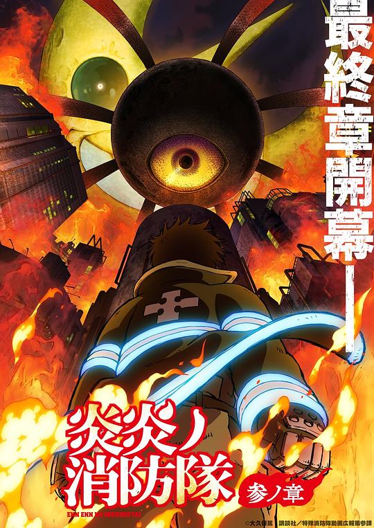 麻豆传媒高清《炎炎消防队 三之章 炎炎ノ消防隊 参ノ章》免费在线观看