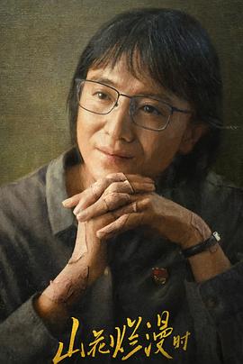 麻豆传媒高清《山花烂漫时》免费在线观看