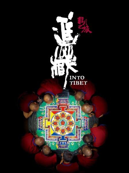 麻豆传媒高清《非凡之旅《进藏》》免费在线观看