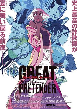 麻豆传媒社区《大欺诈师 razbliuto GREAT PRETENDER razbliuto》免费在线观看