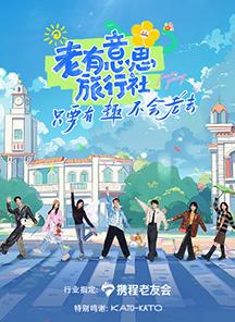 麻豆传媒映画《老有意思旅行社》免费在线观看