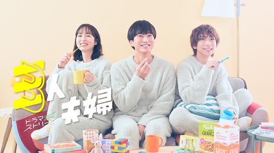 麻豆传媒社区《三人夫妻 三人夫婦》免费在线观看