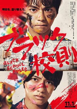 麻豆传媒高清《黑色校规 ブラック校則》免费在线观看