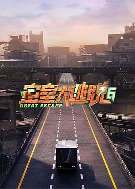 麻豆传媒社区《密室大逃脱 第六季》免费在线观看