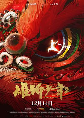 麻豆传媒社区《雄狮少年2》免费在线观看