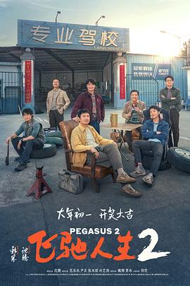 麻豆传媒社区《飞驰人生2》免费在线观看