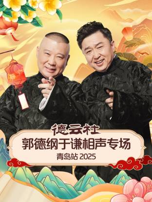 麻豆传媒映画《德云社郭德纲于谦相声专场青岛站2025》免费在线观看