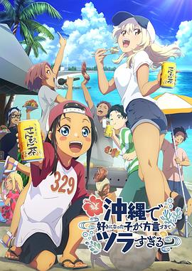 麻豆传媒高清《在冲绳喜欢上的女孩子方言讲太多太棘手了 沖縄で好きになった子が方言すぎてツラすぎる》免费在线观看