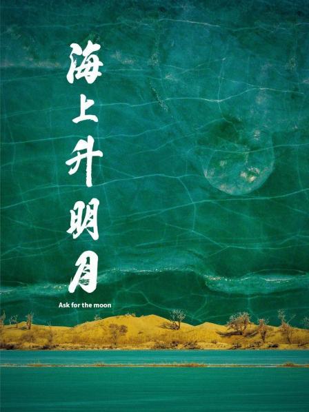 麻豆传媒映画《海上升明月》免费在线观看