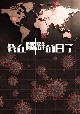 麻豆传媒高清《我在隔离的日子 我在隔離的日子》免费在线观看