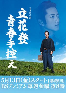 麻豆传媒社区《立花登青春备忘录》免费在线观看