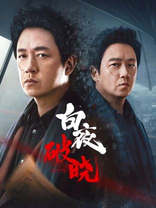 麻豆传媒映画《白夜破晓》免费在线观看