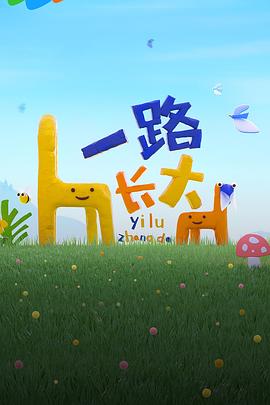 麻豆传媒社区《一路长大》免费在线观看