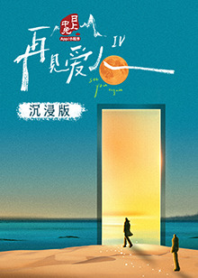 麻豆传媒映画《再见爱人 第四季》免费在线观看