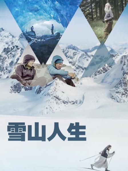 麻豆传媒高清《雪山人生》免费在线观看