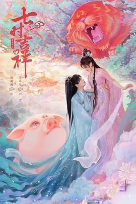 麻豆传媒社区《七时吉祥》免费在线观看