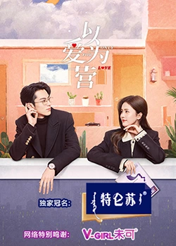 麻豆传媒高清《以爱为营》免费在线观看