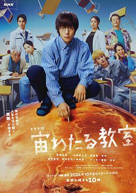 麻豆传媒高清《漂浮于太空的教室 宙わたる教室》免费在线观看