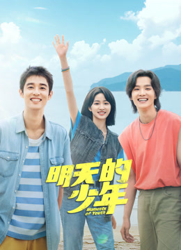 麻豆传媒高清《明天的少年》免费在线观看