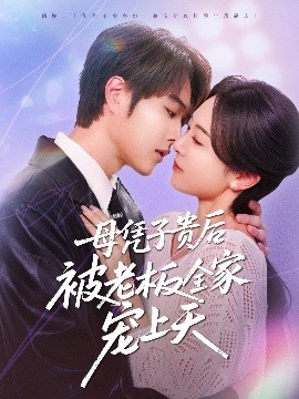 麻豆传媒社区《母凭子贵后被老板全家宠上天》免费在线观看