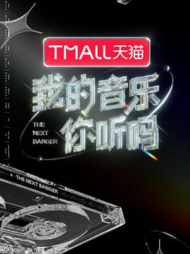 麻豆传媒社区《我的音乐你听吗》免费在线观看