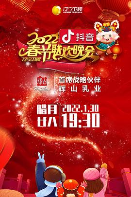 麻豆传媒高清《2022年辽宁卫视春节联欢晚会》免费在线观看