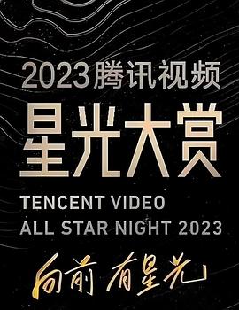 麻豆传媒映画《2023腾讯视频星光大赏》免费在线观看