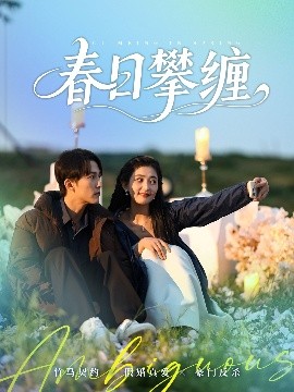 麻豆传媒社区《春日攀缠》免费在线观看