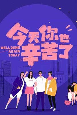 麻豆传媒映画《今天你也辛苦了》免费在线观看