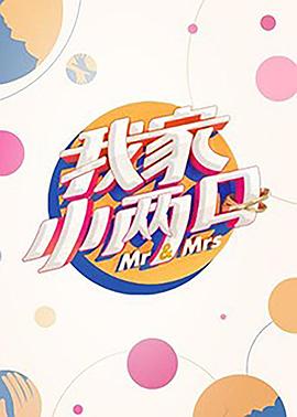 麻豆传媒社区《我家小两口》免费在线观看