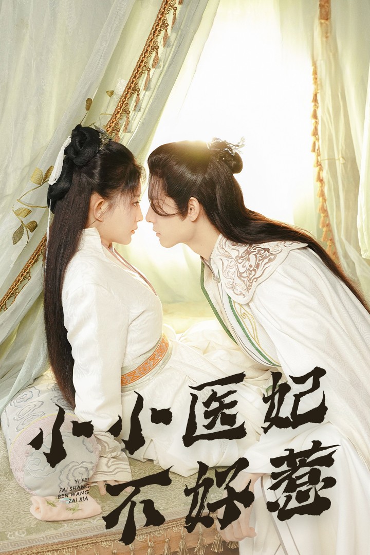 麻豆传媒映画《小小医妃不好惹》免费在线观看