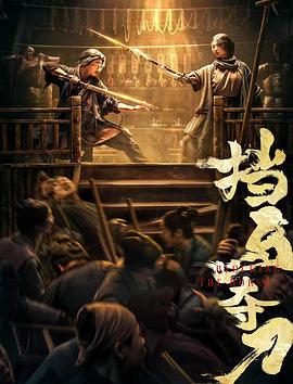 麻豆传媒高清《挡马夺刀》免费在线观看