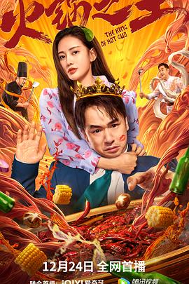 麻豆传媒高清《火锅之王》免费在线观看