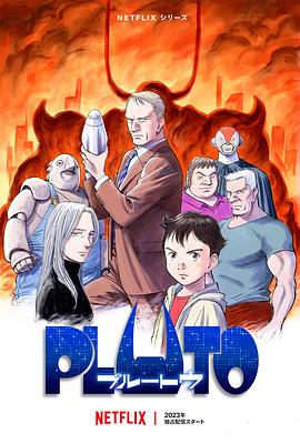 麻豆传媒高清《冥王 PLUTO》免费在线观看