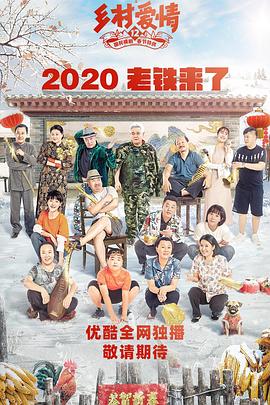麻豆传媒高清《乡村爱情12》免费在线观看