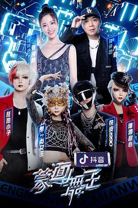 麻豆传媒高清《蒙面舞王2》免费在线观看