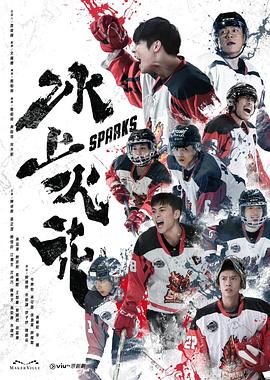 麻豆传媒社区《冰上火花》免费在线观看