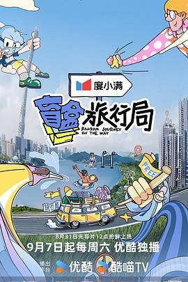 麻豆传媒高清《盲盒旅行局》免费在线观看