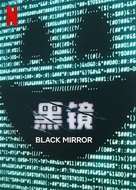 麻豆传媒高清《黑镜 第七季 Black Mirror Season 7》免费在线观看