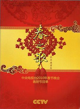 麻豆传媒高清《2010年中央电视台春节联欢晚会》免费在线观看