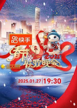 麻豆传媒映画《2025年辽宁卫视春节联欢晚会》免费在线观看